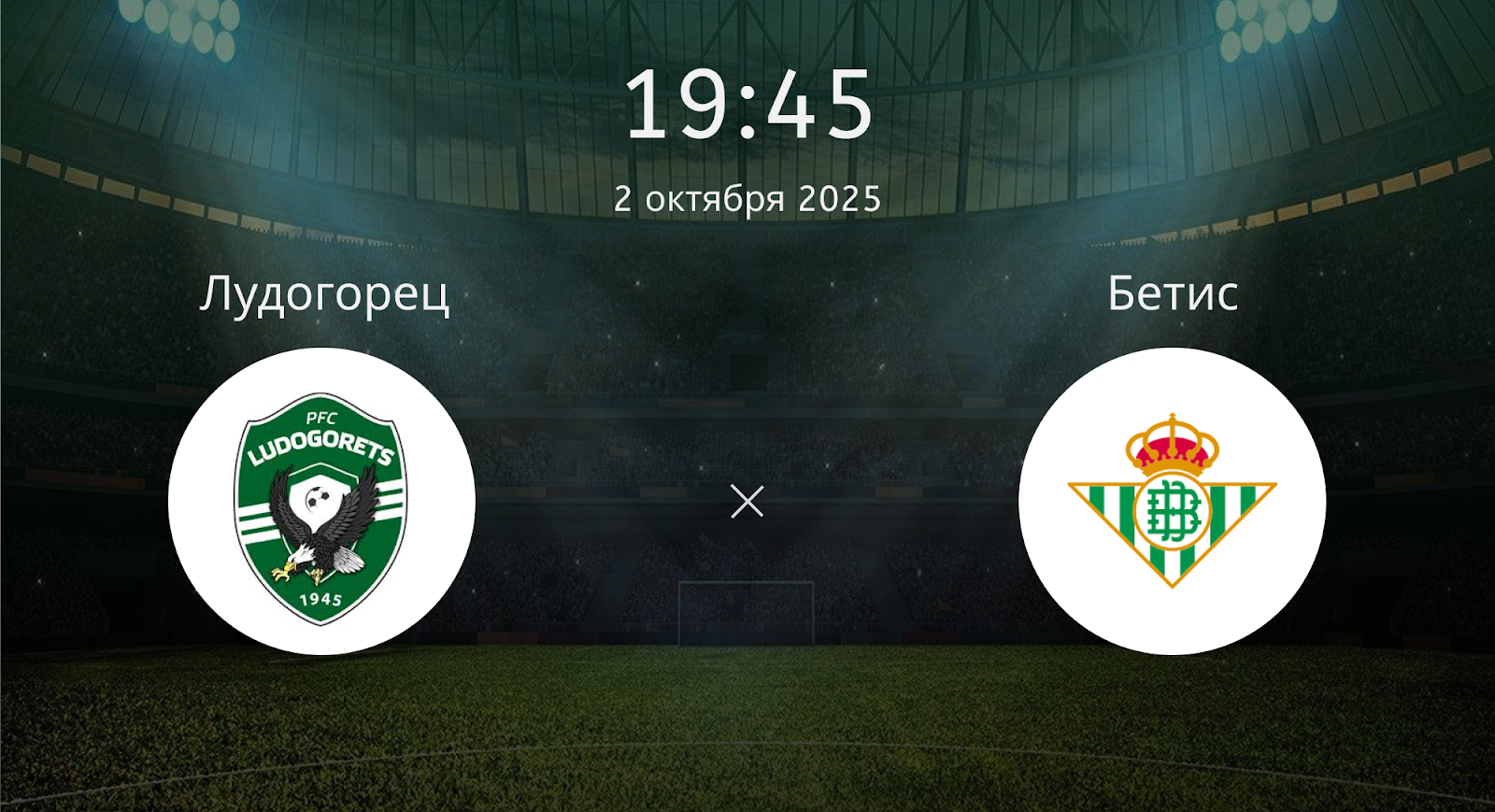 Лудогорец - Бетис
