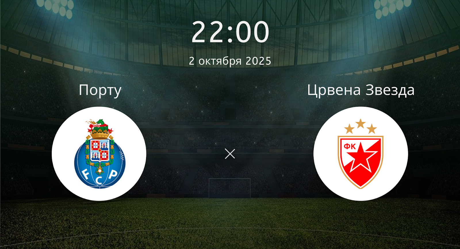 Порту - Црвена Звезда