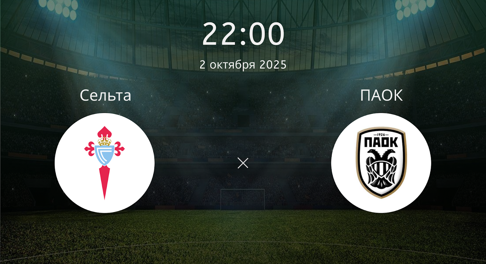 Сельта - ПАОК