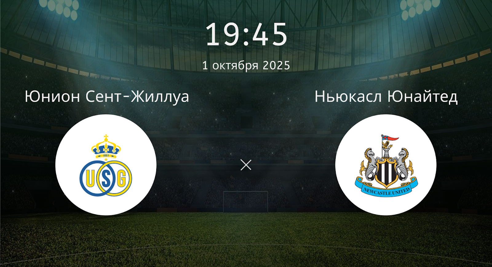 Юнион Сент-Жиллуа - Ньюкасл Юнайтед