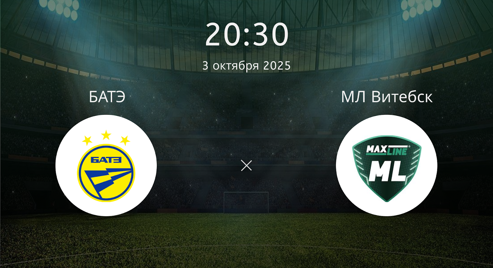 Батэ - МЛ Витебск