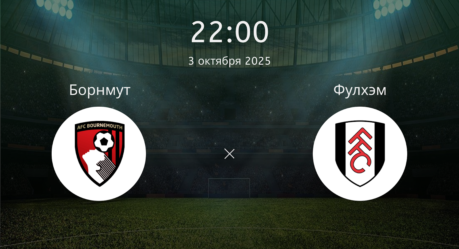 Борнмут - Фулхэм