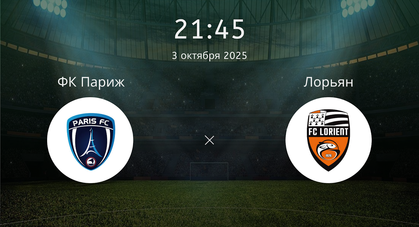 Фк Париж - Лорьян