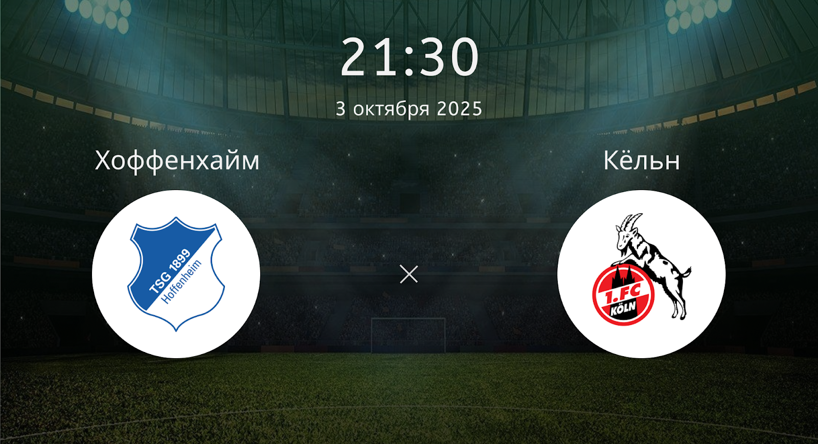 Хоффенхайм - Кёльн