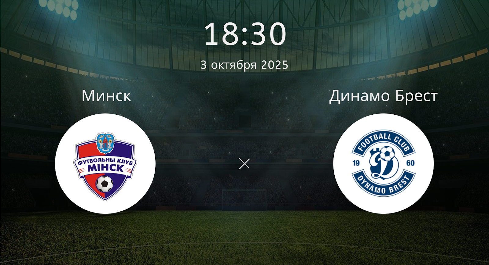 Минск - Динамо Брест