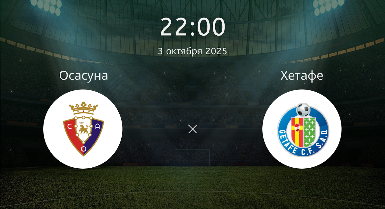 Осасуна - Хетаф