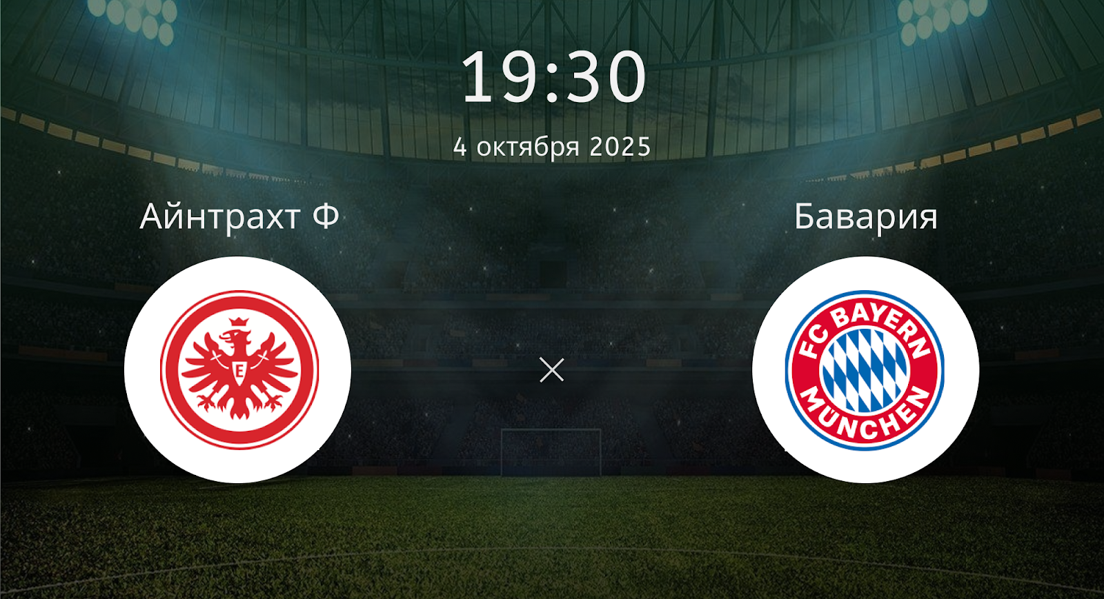 Айнтрахт Ф - Бавария