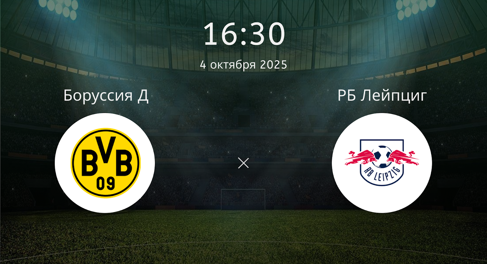Боруссия Д - РБ Лейпциг