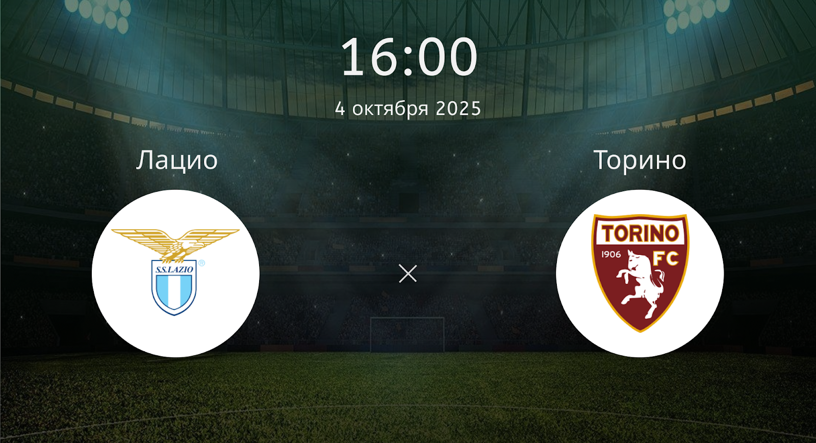 Лацио - Торино