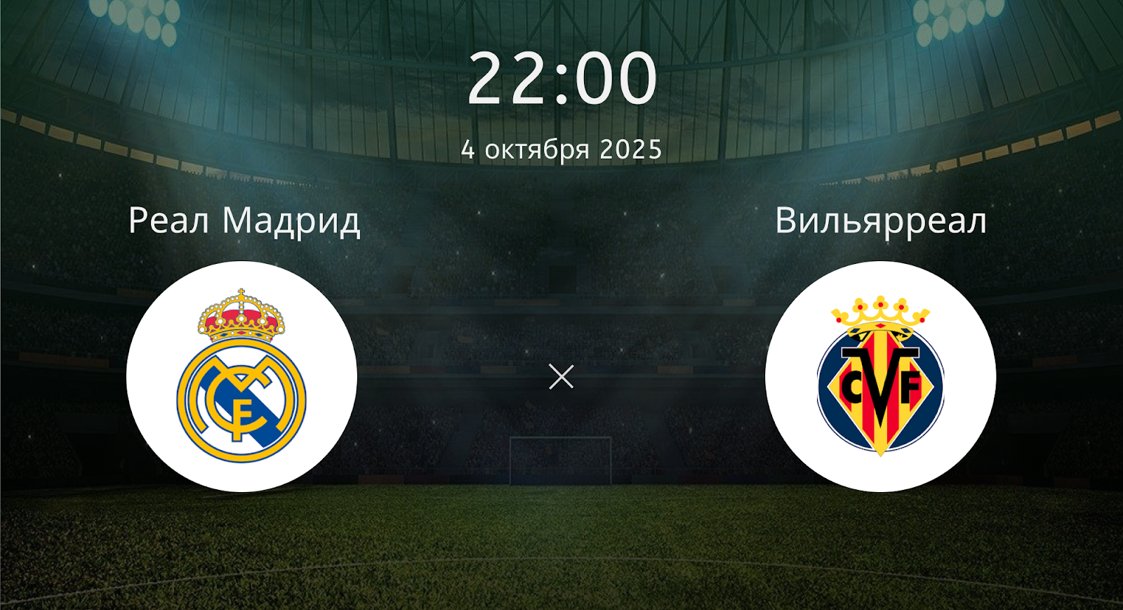 Реал Мадрид - Вильярреал
