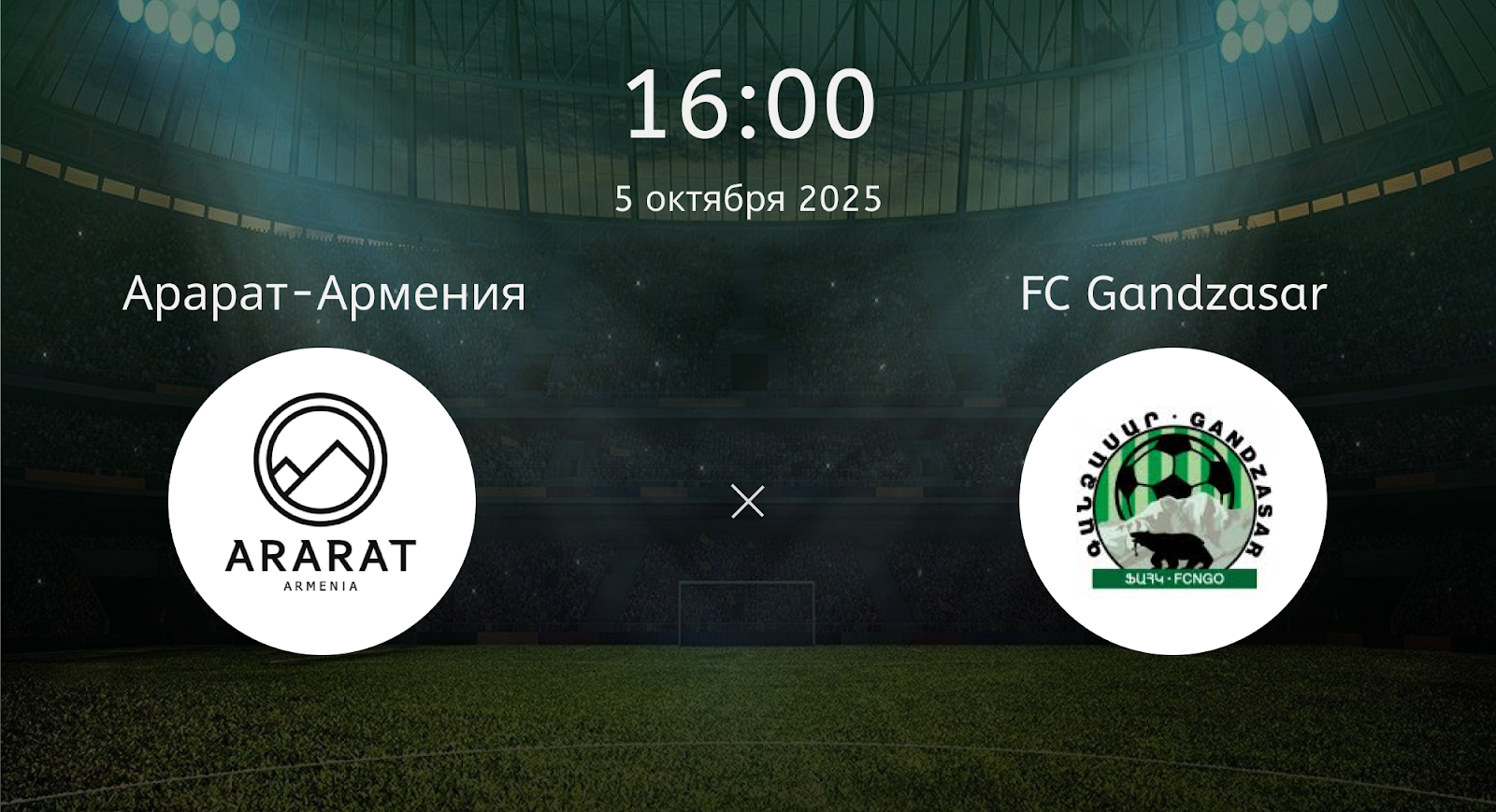 Арарат-армения - FC Gandzasar
