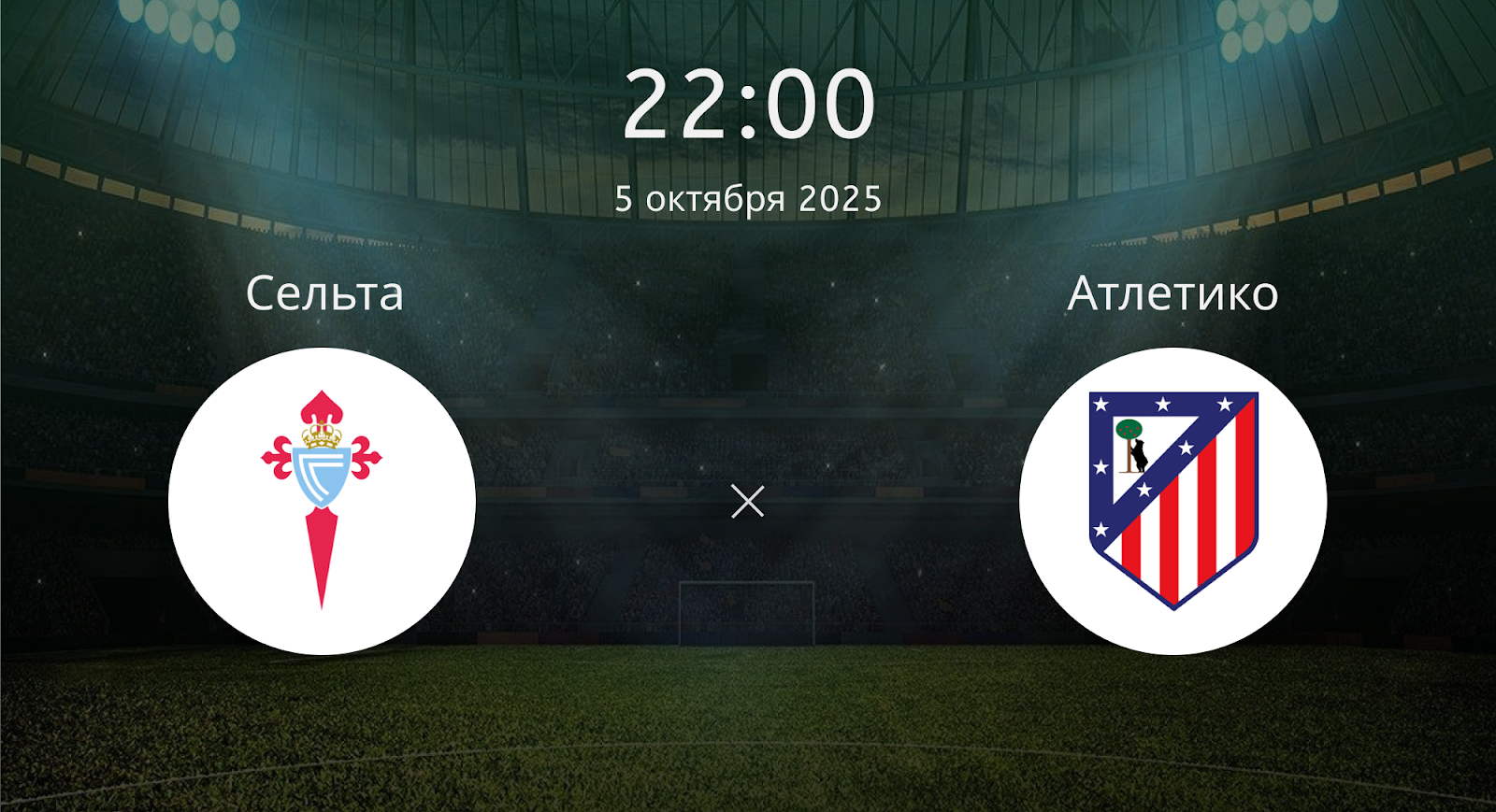 Сельта - Атлетико
