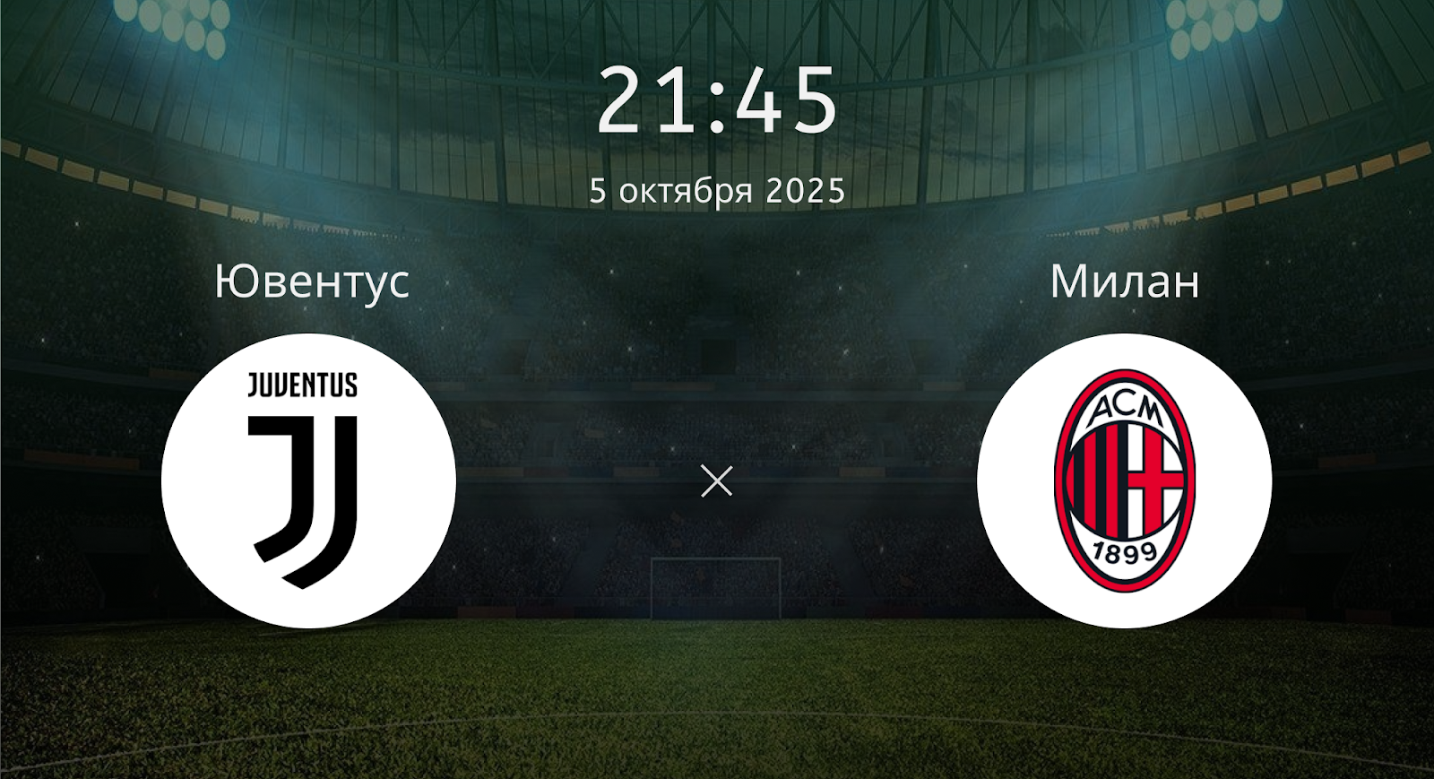 Ювентус - Милан