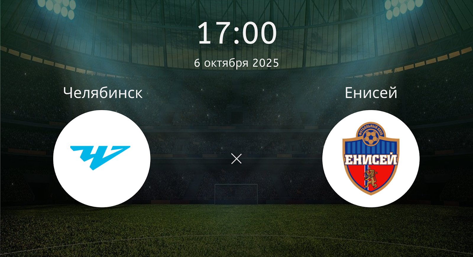 Челябинск - Енисей