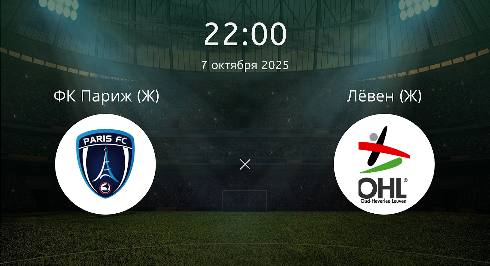 Фк Париж (Ж) - Лёвен (Ж)