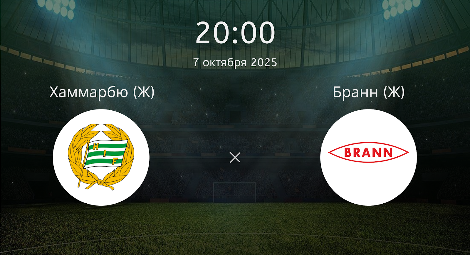 Хаммарбю (Ж) - Бранн (Ж)
