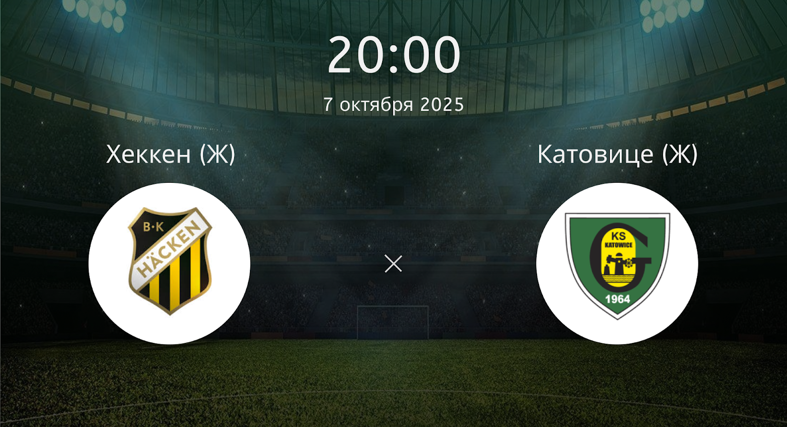 Хеккен (Ж) - Катовице (Ж)
