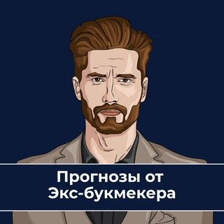 Экс Букмекер Прогнозы