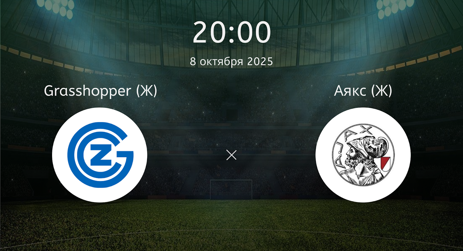 Grasshopper (Ж) - Аякс (Ж)