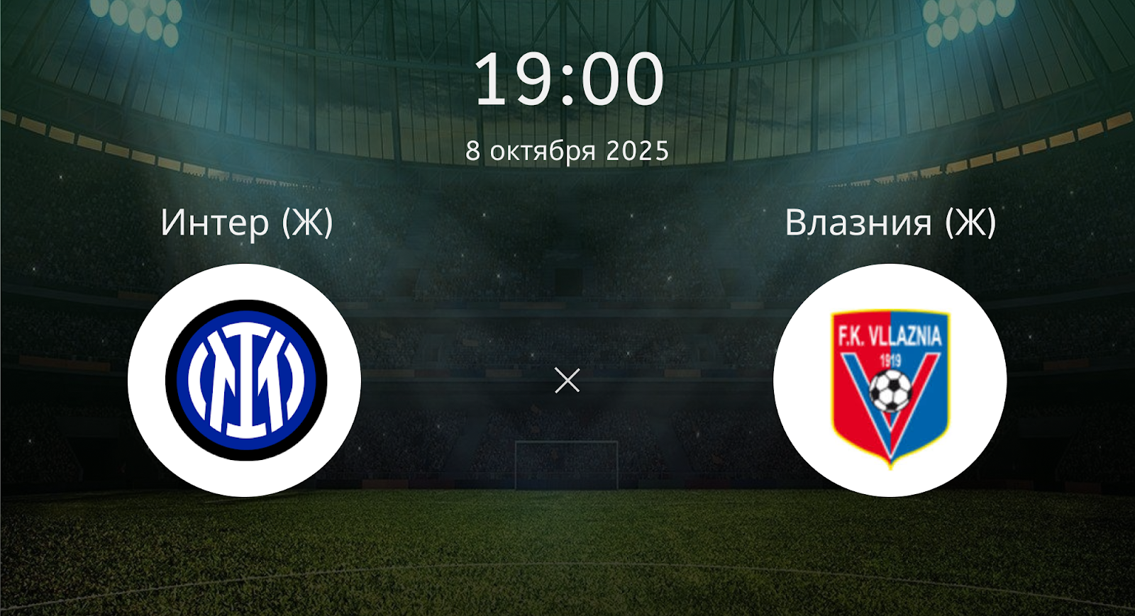 Интер (Ж) - Влазния (Ж)