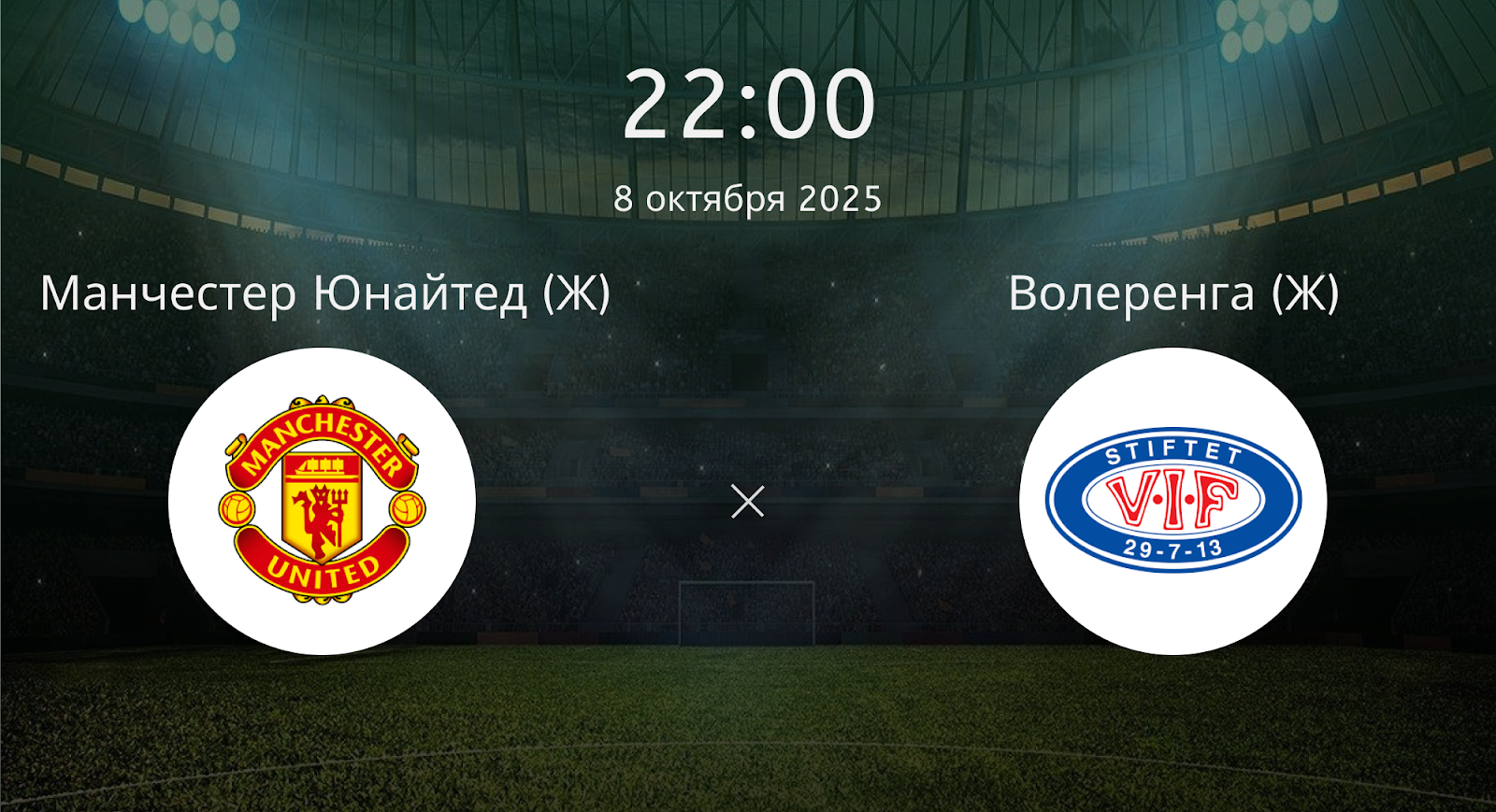 Манчестер Юнайтед (Ж) - Волеренга (Ж)