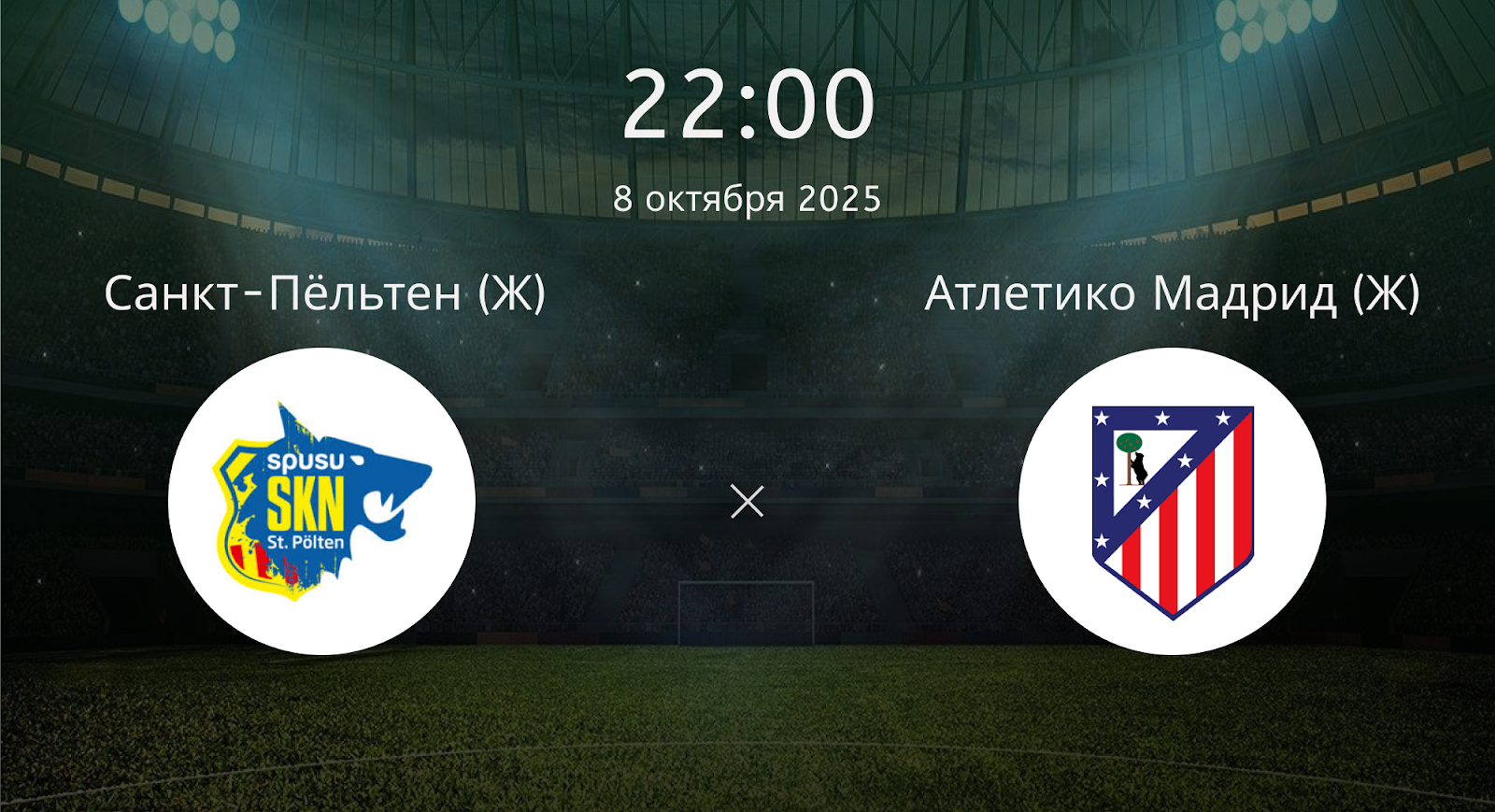 Санкт-пёльтен (Ж) - Атлетико Мадрид (Ж)