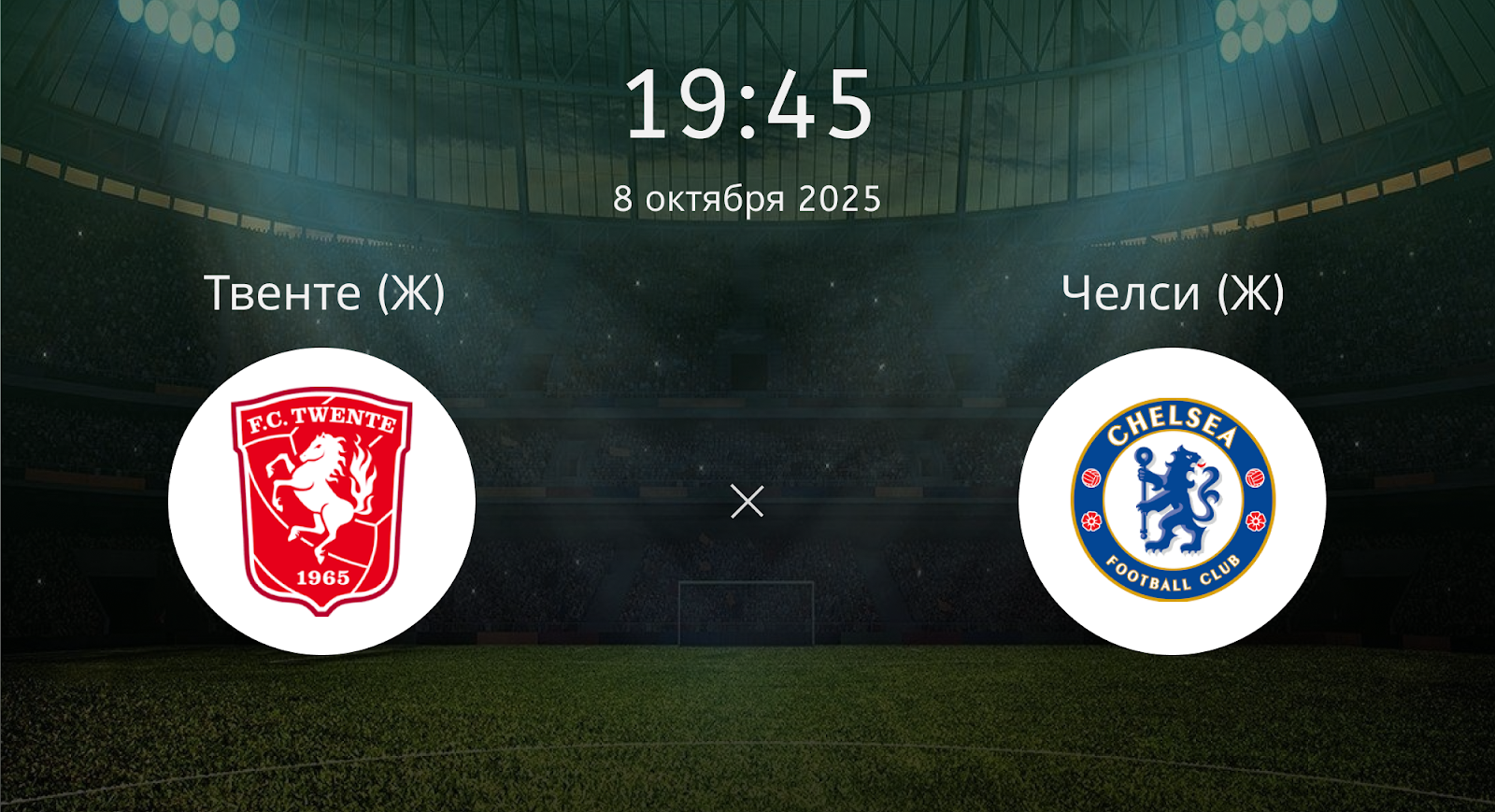Твенте (Ж) - Челси (Ж)