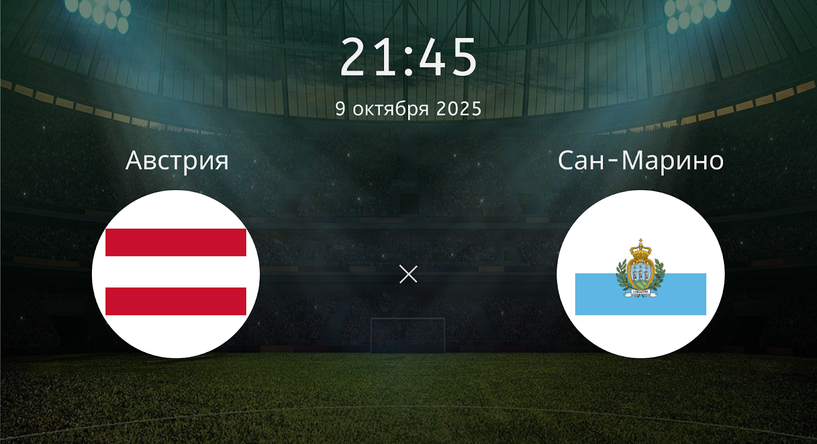 Австрия - Сан-Марино