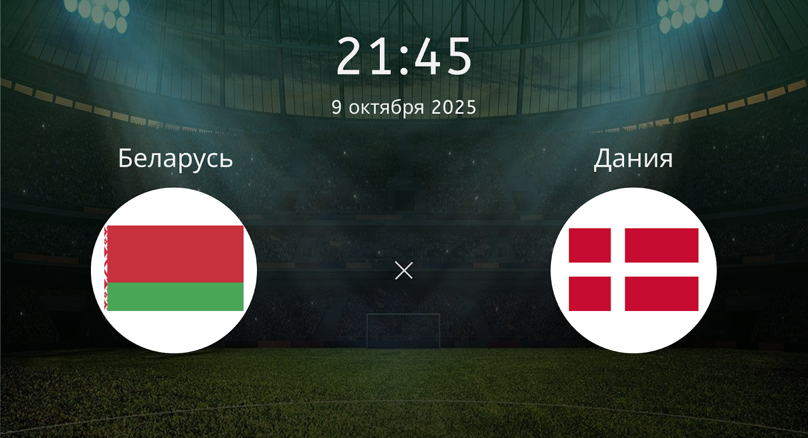Беларусь - Дания