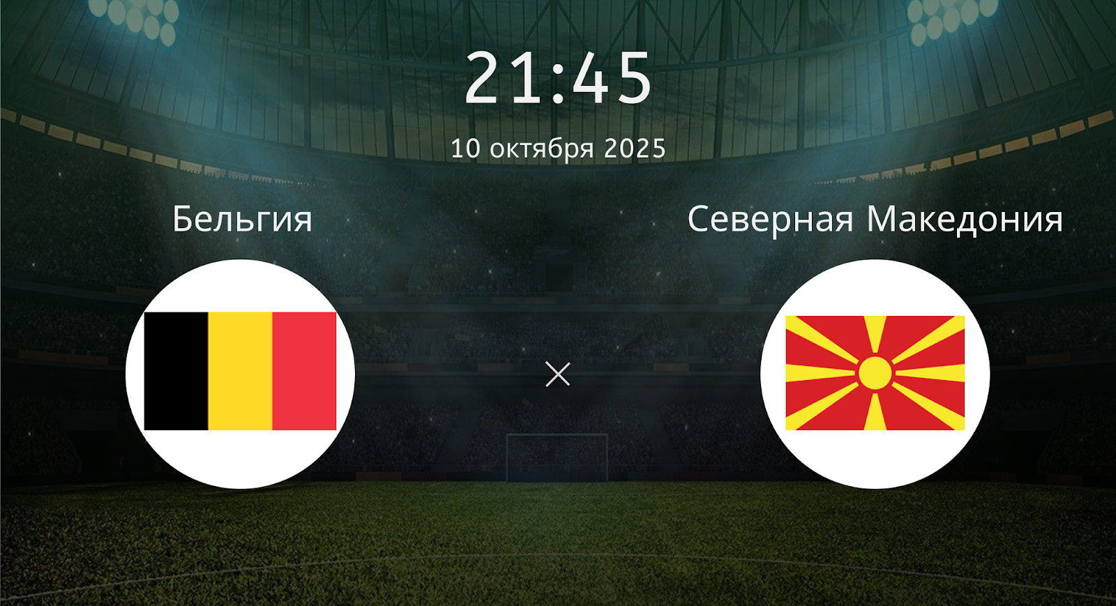 Бельгия - Северная Македония