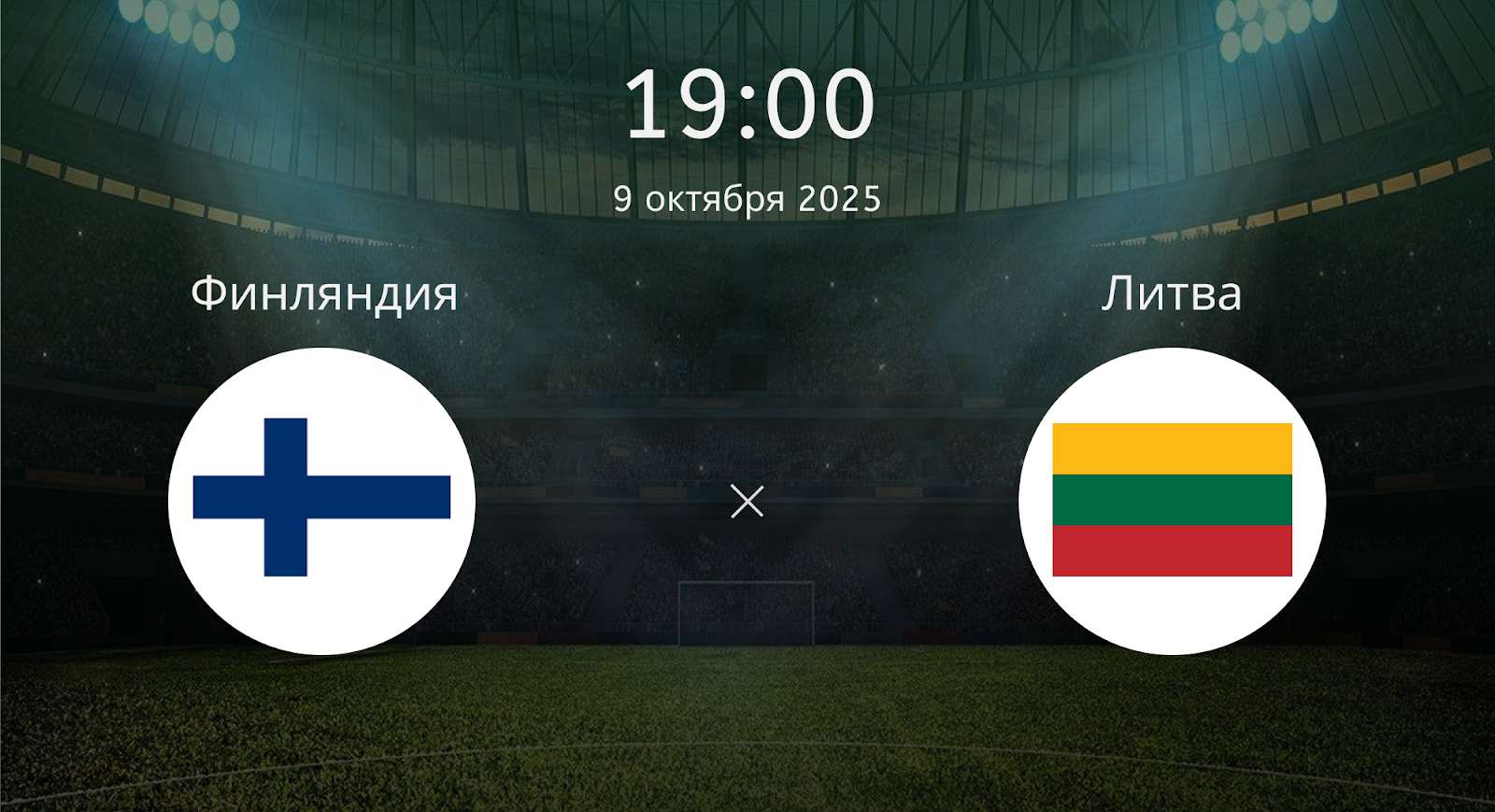 Финляндия - Литва