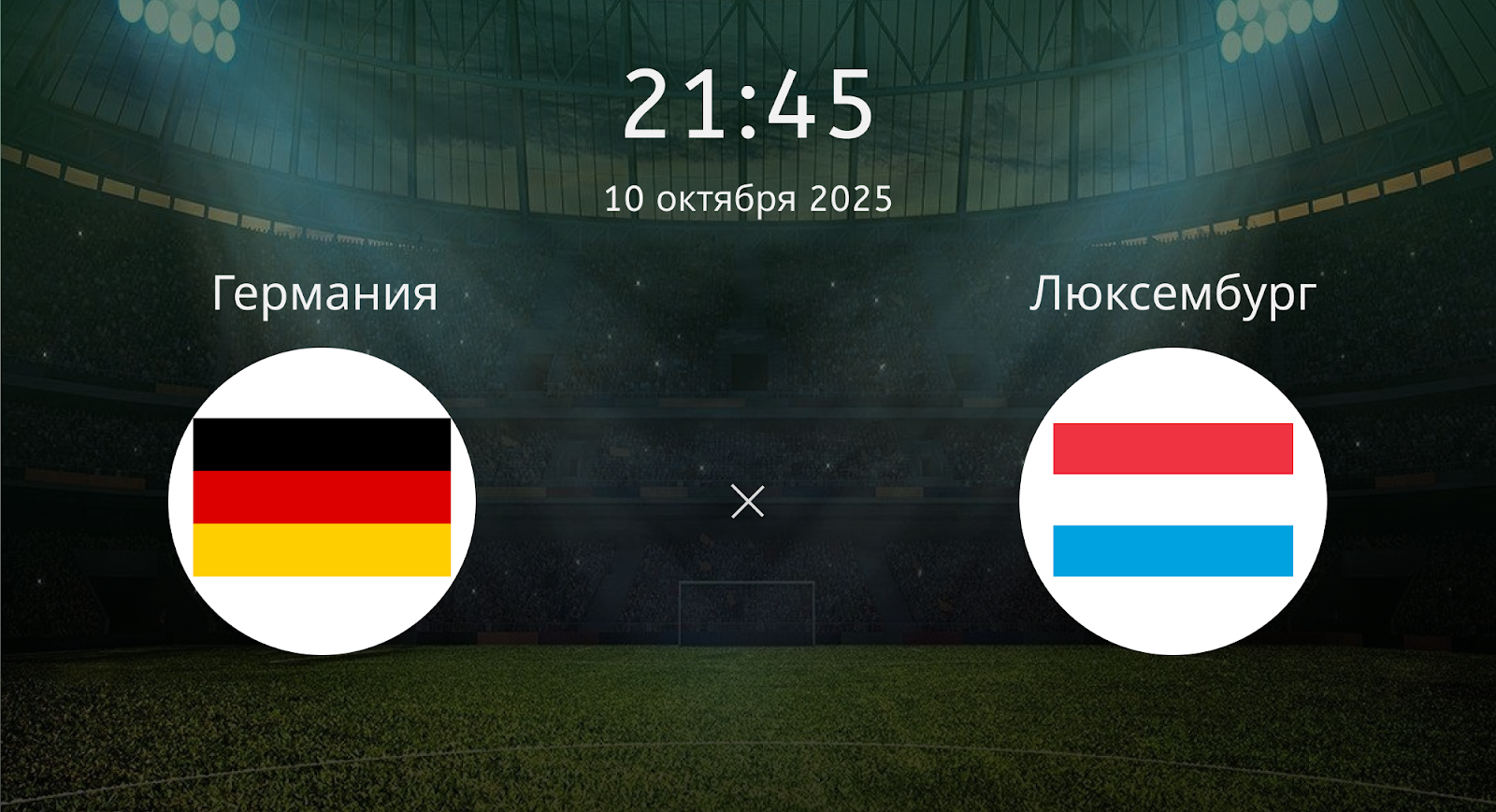Германия - Люксембург
