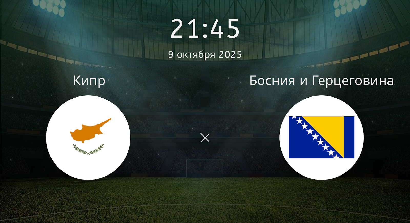Кипр - Босния и Герцеговина