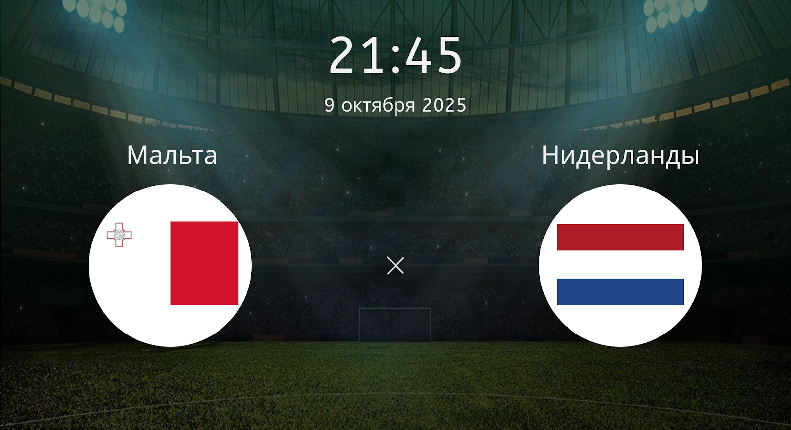 Мальта - Нидерланды