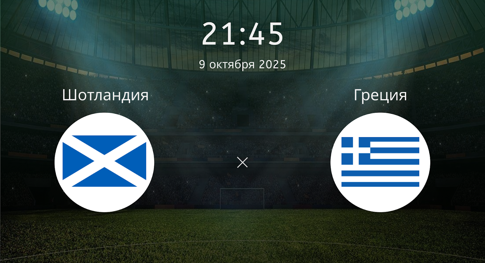 Шотландия - Греция