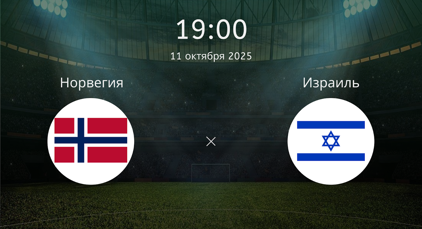 Норвегия - Израиль