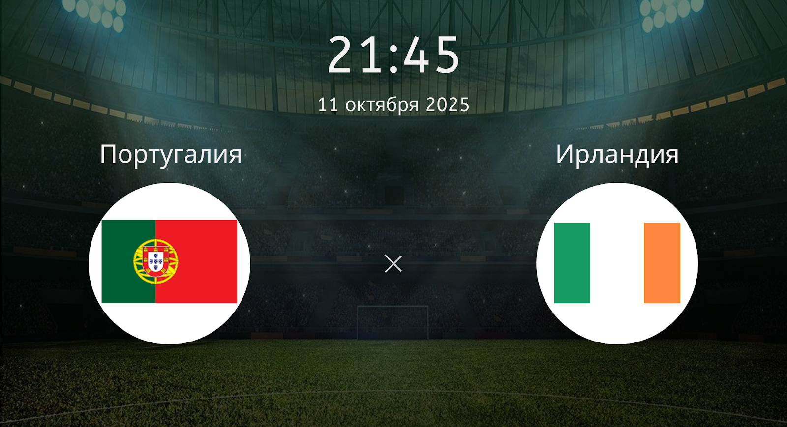 Португалия - Ирландия