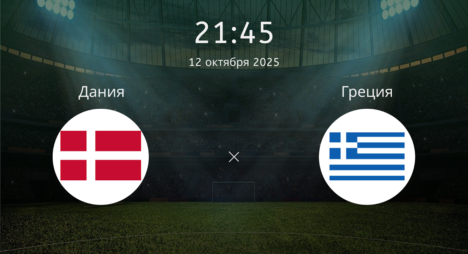 Дания - Греция