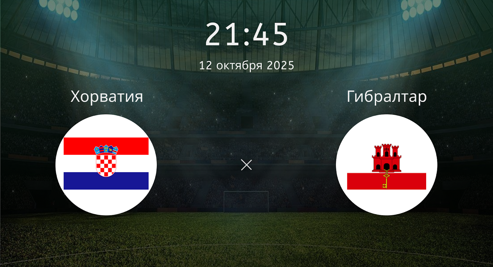 Хорватия - Гибралтар