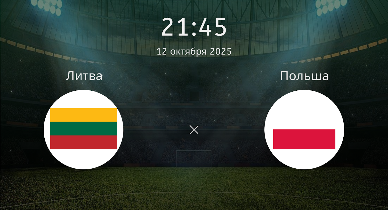 Литва - Польша