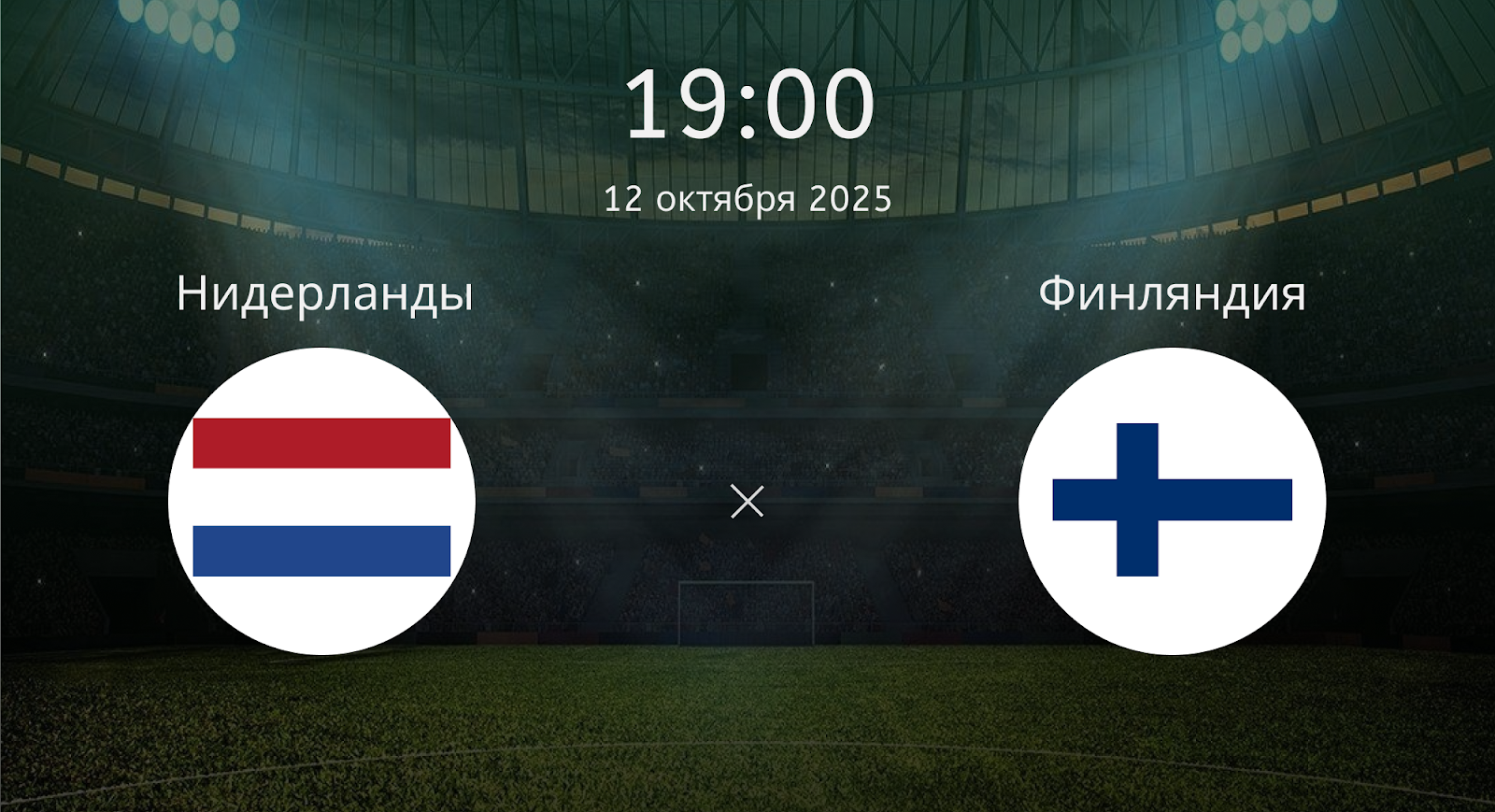 Нидерланды - Финляндия