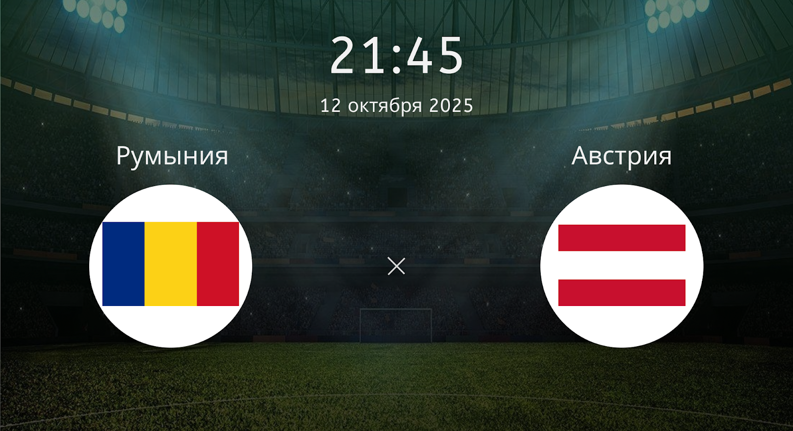 Румыния - Австрия