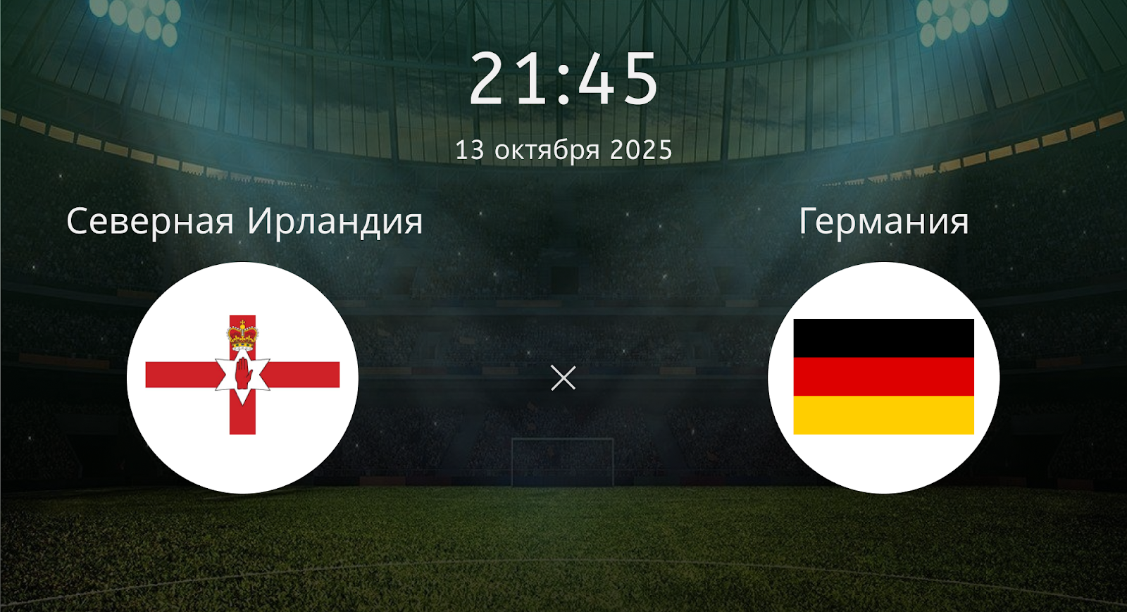 Северная Ирландия - Германия