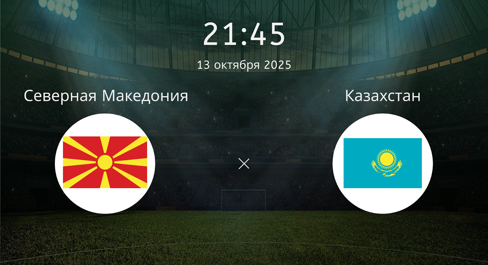 Северная Македония - Казахстан