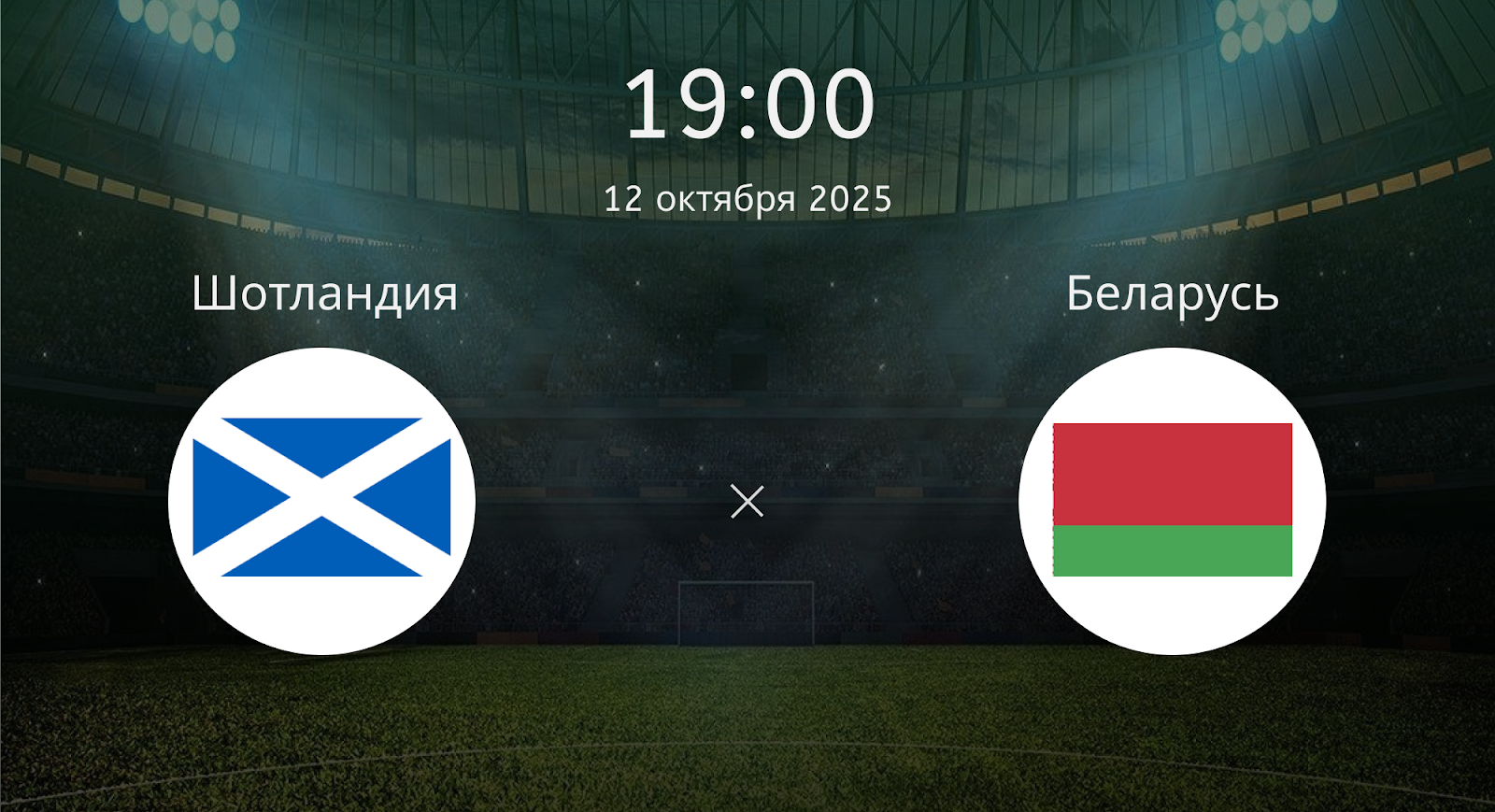 Шотландия - Беларусь