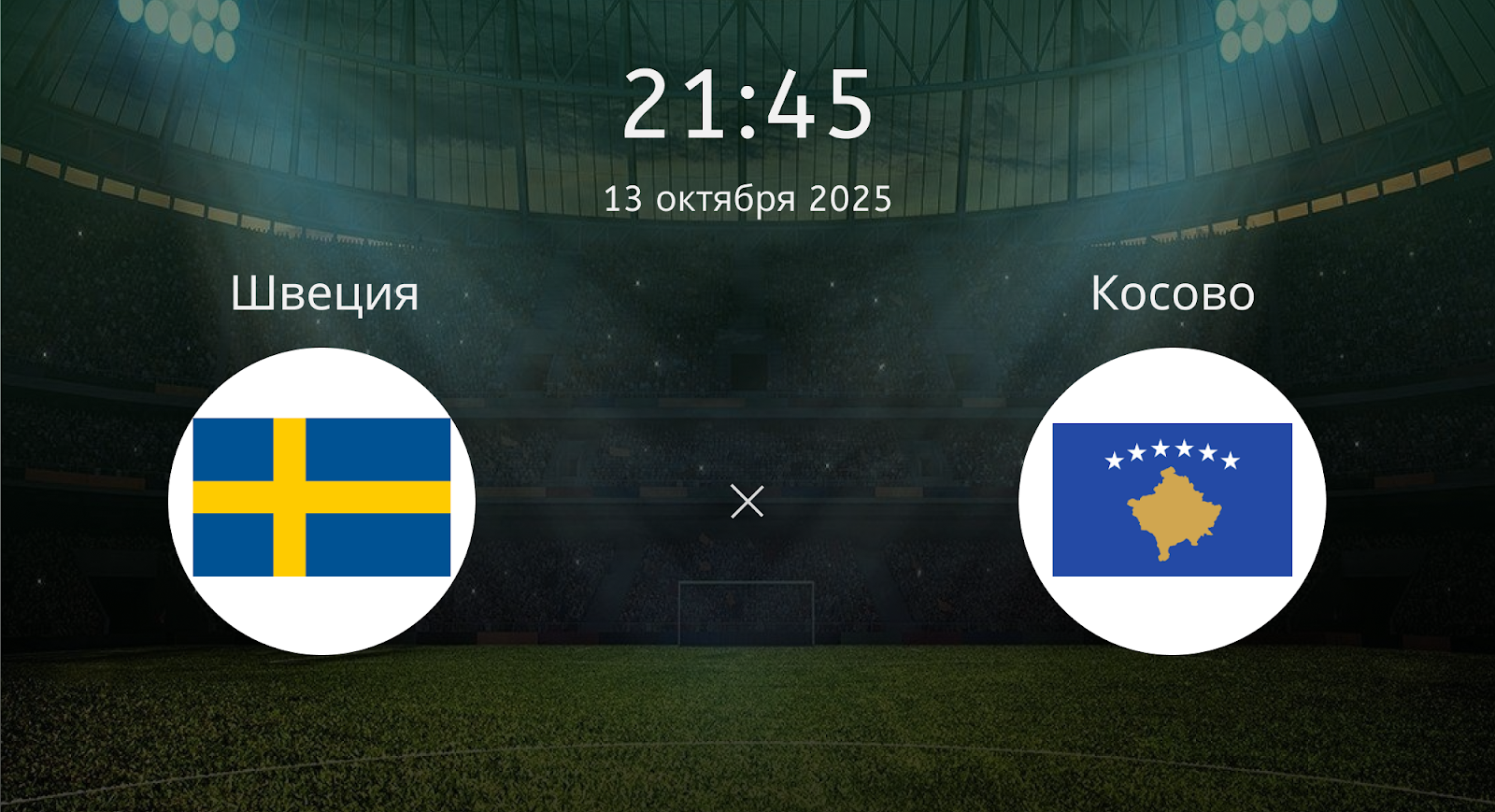 Швеция - Косово