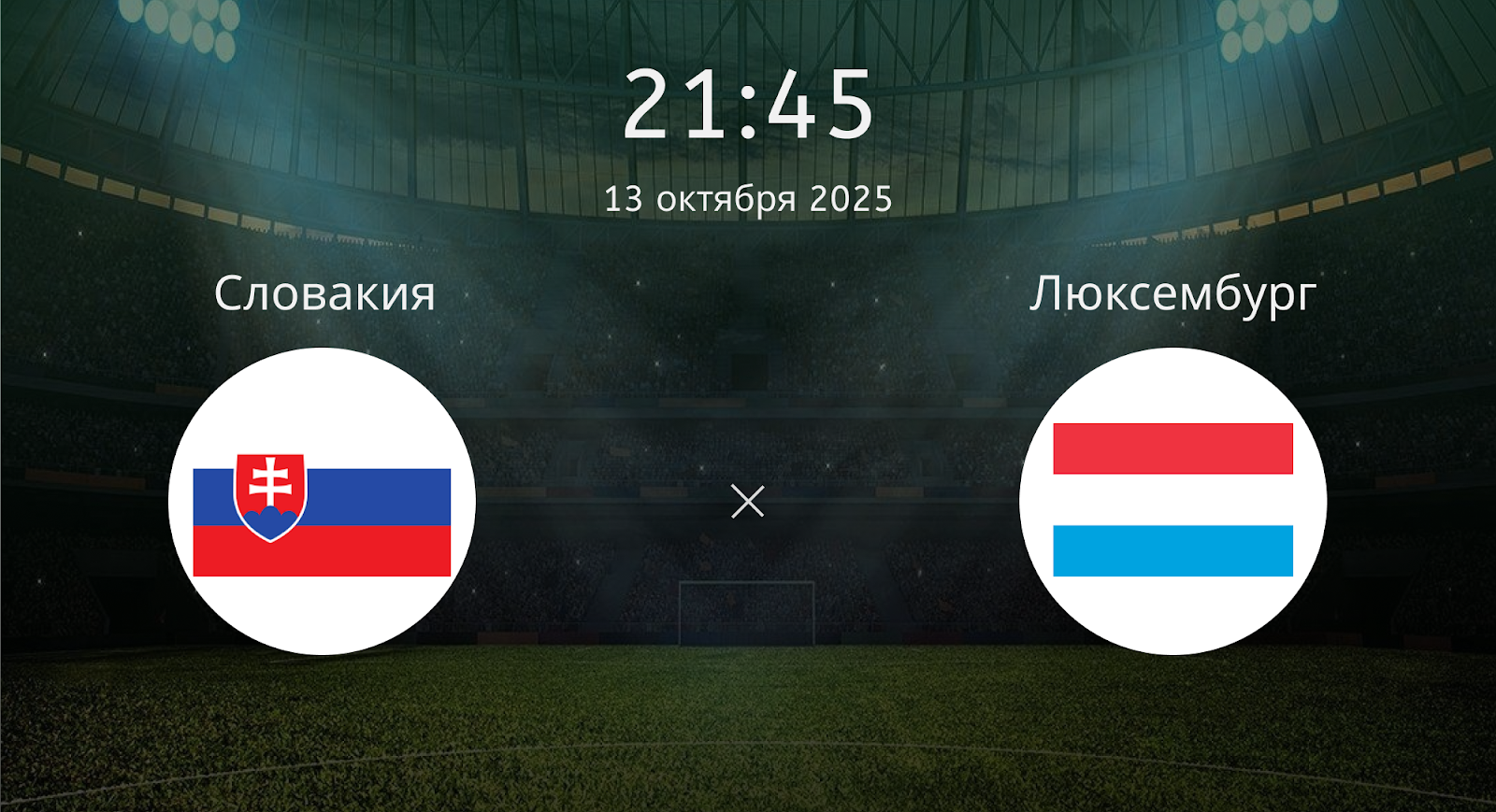 Словакия - Люксембург