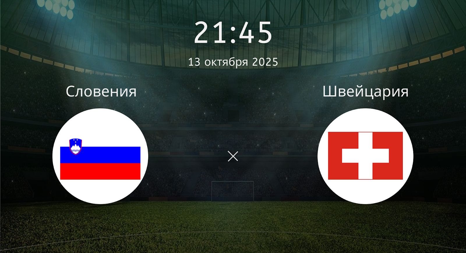 Словения - Швейцария
