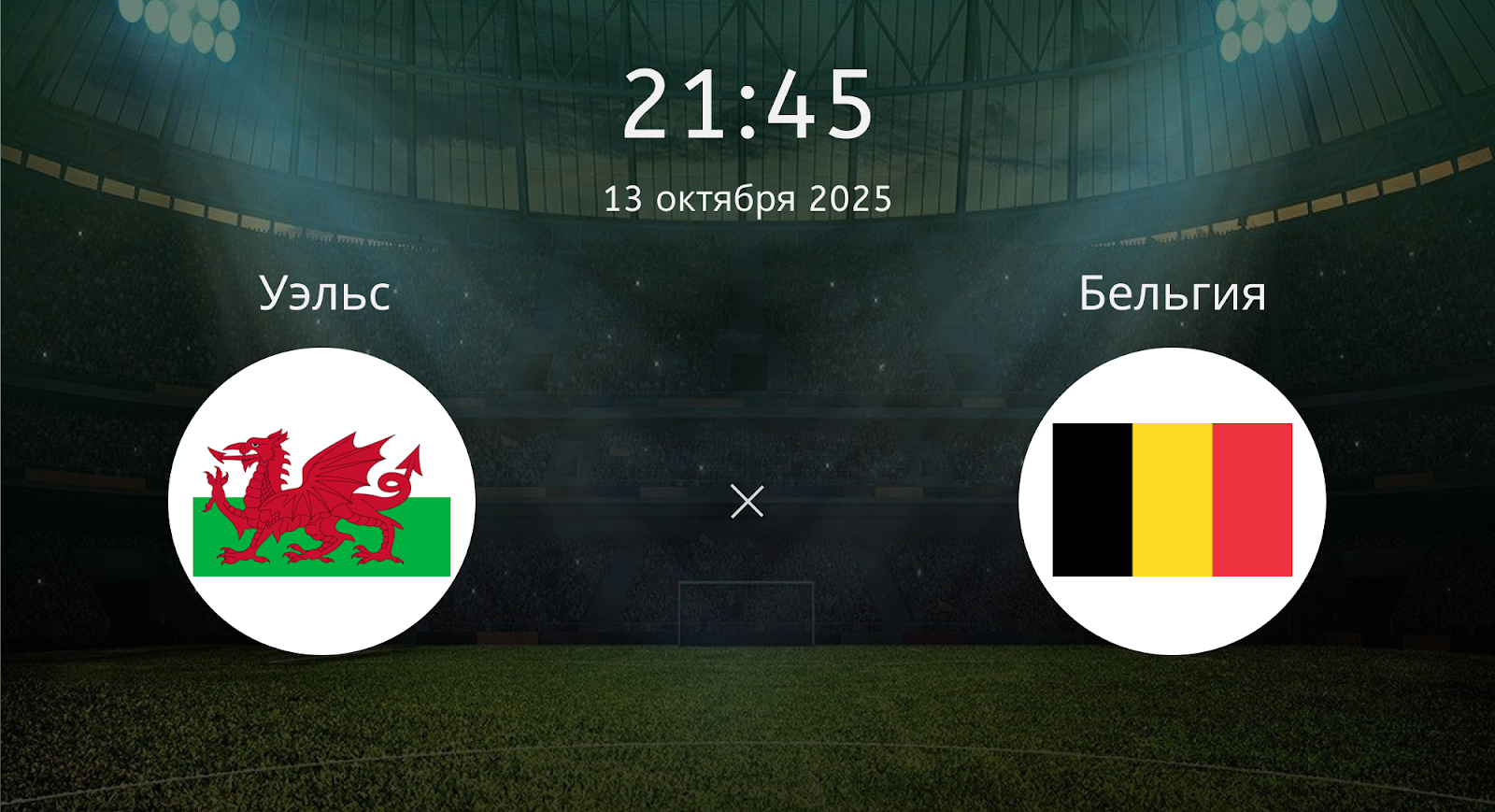 Уэльс - Бельгия
