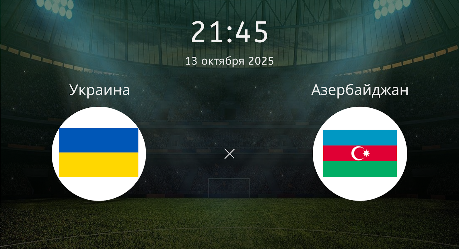 Украина - Азербайджан